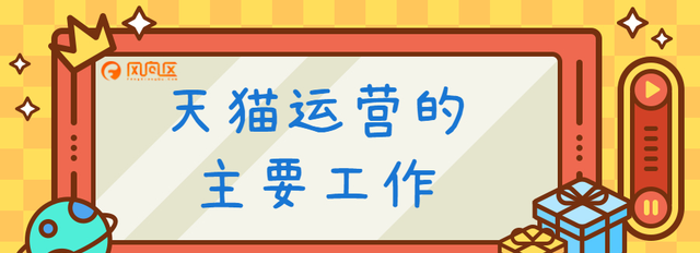 天猫运营是做什么的工作（盘点天猫运营的主要工作内容）