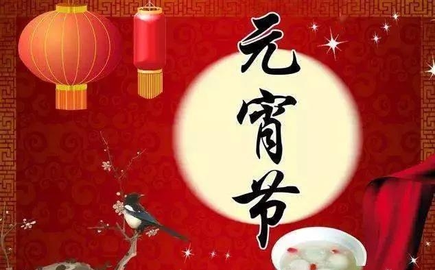 元宵节是几号几月（元宵节的习俗与讲究分享）