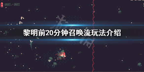 《黎明前20分钟》召唤流怎么玩？召唤流玩法介绍