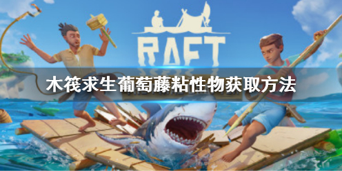 《木筏求生》Raft葡萄藤粘性物怎么获得？Raft葡萄藤粘性物获取方