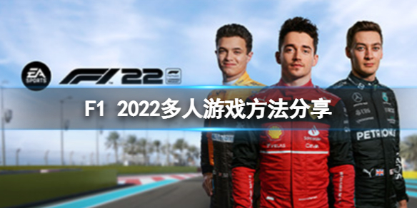 《F1 2022》怎么多人游戏？多人游戏方法分享