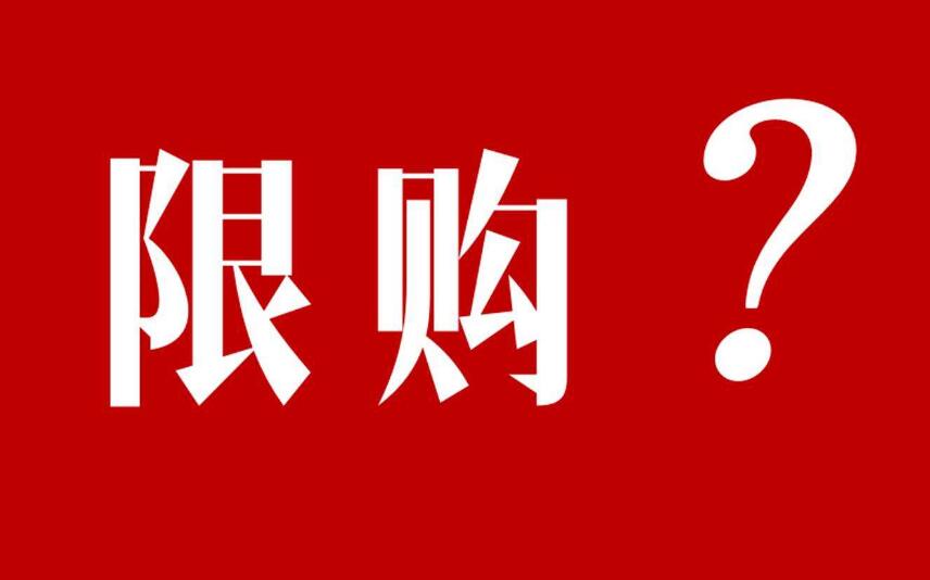 海南40年产权限购吗