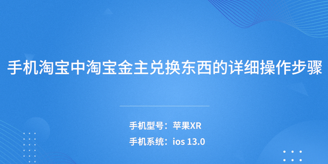 淘宝金币怎么兑换东西（淘宝兑换东西的详细操作步骤分享）