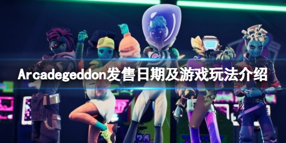 《Arcadegeddon》什么时候发售？发售日期及游戏玩法介绍