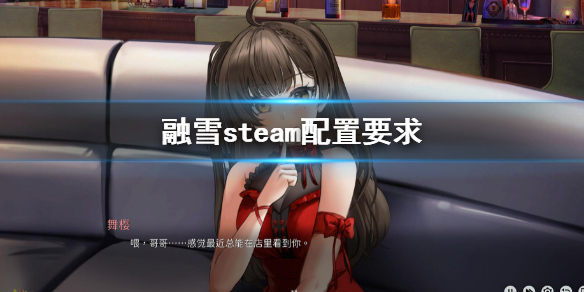 《融雪》游戏配置要求是多少？steam配置要求