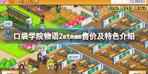 《口袋学院物语2》steam多少钱？steam售价及特色介绍