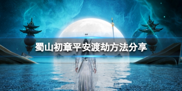 《蜀山初章》怎么渡劫？平安渡劫方法分享