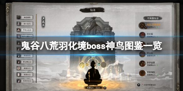 《鬼谷八荒》羽化境boss神鸟图鉴一览 羽化境神鸟有什么？