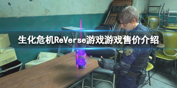 《生化危机ReVerse》是送的吗？游戏售价介绍