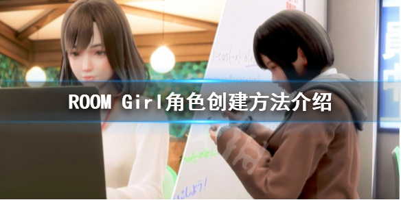 《ROOM Girl》怎么创建角色？角色创建方法介绍