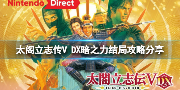 《太阁立志传V DX》暗之力结局如何达成？暗之力结局攻略分享