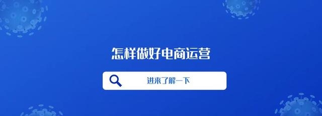 电商运营工作内容有什么（一分钟教你怎样做好电商运营）