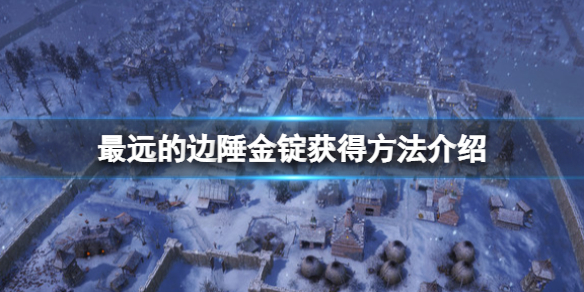 《最远的边陲》金锭怎么获得？金锭获得方法介绍