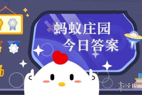 蚂蚁庄园今日最新答案6.7 蚂蚁庄园每日答题答案（今日已更新）