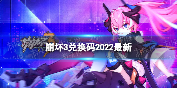 《崩坏3》兑换码2022最新6月7日 最新6月可用兑换码分享