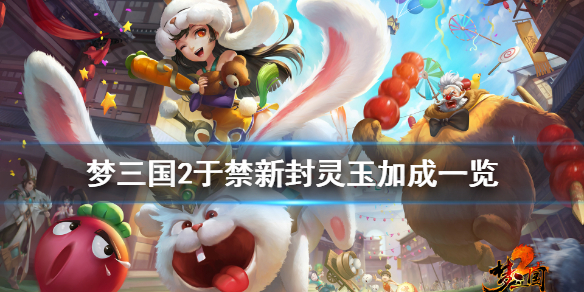 《梦三国2》青莲刀魂封灵玉厉害吗 于禁新封灵玉加成一览