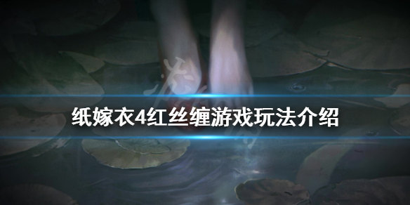 《纸嫁衣4》好玩吗？红丝缠游戏玩法介绍