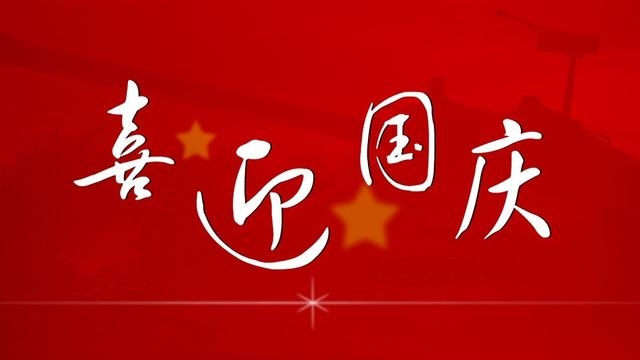 2022年国庆节祝福句子(国庆节祝福语大全)