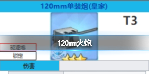 《碧蓝航线》120mm火炮怎么样 120mm火炮有用吗