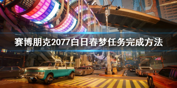 《赛博朋克2077》白日春梦怎么过？白日春梦任务完成方法