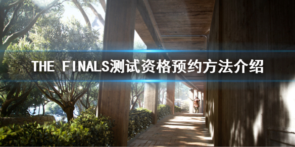 《THE FINALS》怎么预约？测试资格预约方法介绍