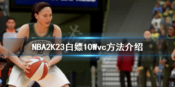 《NBA2K23》如何白嫖10Wvc？白嫖10Wvc方法介绍