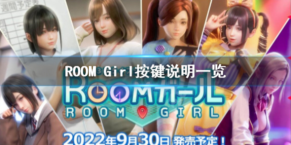 《ROOM Girl》按键操作怎么按？按键说明一览