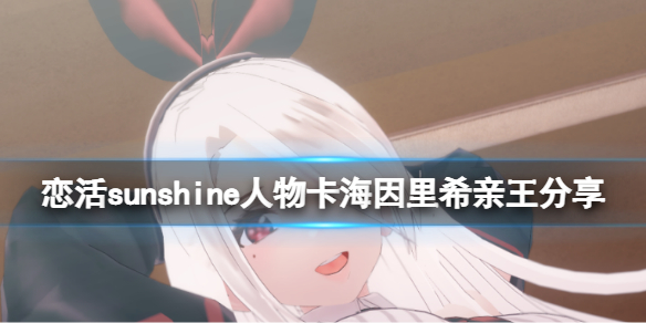 《恋活sunshine》人物卡海因里希亲王分享 海因里希亲王怎么捏？