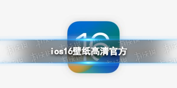 ios16壁纸高清官方 ios16壁纸下载地址