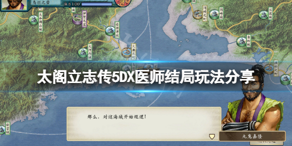 《太阁立志传V DX》医师结局怎么玩？医师结局玩法分享