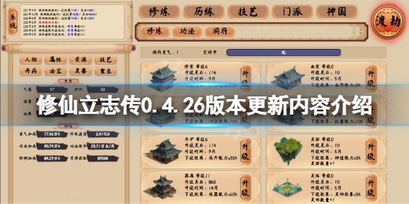 《修仙立志传》0.4.26版本更新了什么？0.4.26版本更新内容介绍