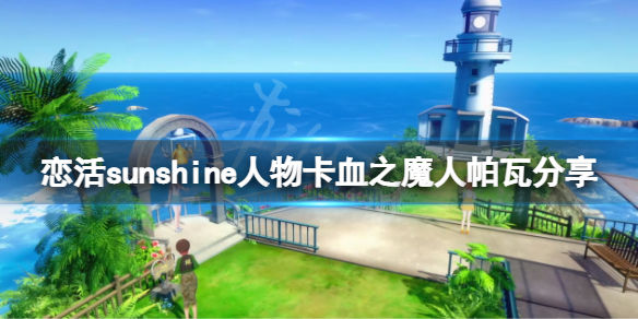 《恋活sunshine》人物卡血之魔人帕瓦分享 血之魔人帕瓦怎么捏？