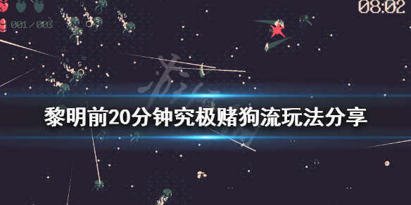 《黎明前20分钟》赌狗流怎么玩？究极赌狗流玩法分享