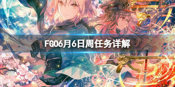 《FGO》6月6日周任务详解 FGO国服周任务介绍