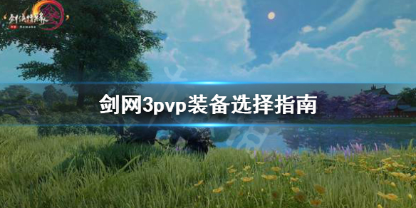 《剑网3》pvp装备怎么选 pvp装备选择指南