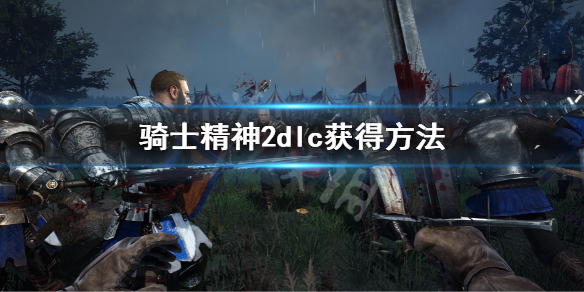 《骑士精神2》dlc怎么领取？dlc获得方法