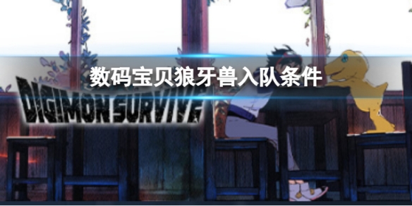 《数码宝贝绝境求生》狼牙兽如何入队？狼牙兽入队条件介绍