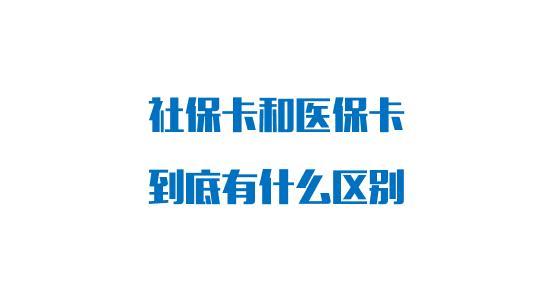 社保和医保的区别是啥(基本医疗和社保的区别)