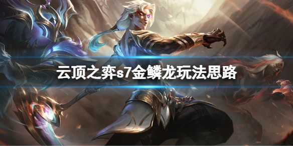 《云顶之弈》s7金鳞龙装备怎么选择？s7金鳞龙玩法思路