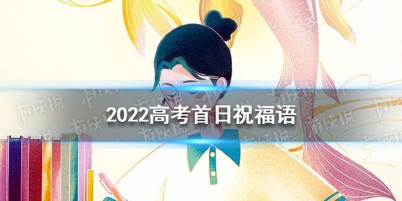 2022高考首日祝福语 高考加油