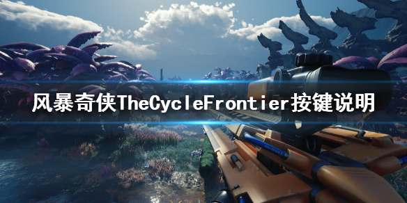 《风暴奇侠》按什么键加血？TheCycleFrontier按键说明