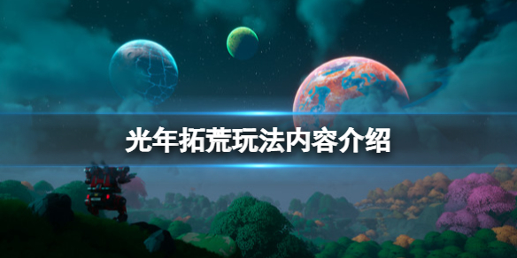 《光年拓荒》steam上叫什么？Lightyear Frontier玩法内容介绍