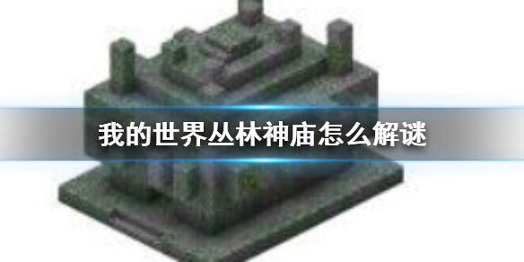 《我的世界》丛林神庙怎么解谜？丛林神庙解谜方法介绍