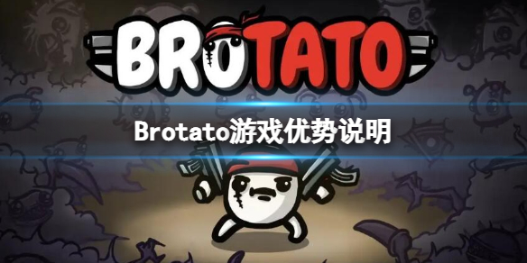 《Brotato》有哪些优点 游戏优势说明