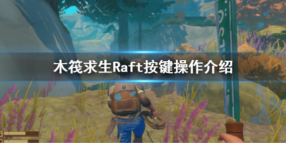 《木筏求生》按键操作是什么？Raft按键操作介绍