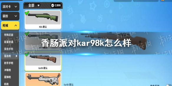 《香肠派对》Kar98K怎么样 Kar98k配件推荐