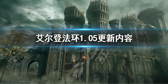 《艾尔登法环》1.05更新内容 1.05更新了什么