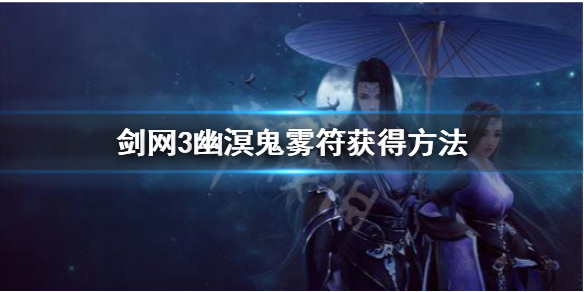 《剑网3》幽溟鬼雾符是什么 幽溟鬼雾符获得方法