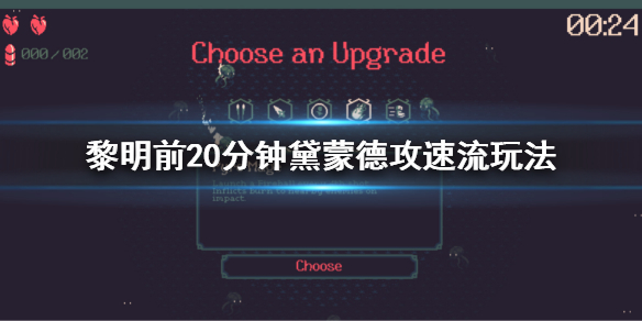 《黎明前20分钟》黛蒙德机枪流玩法 黛蒙德攻速流玩法