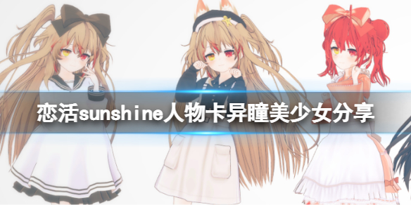 《恋活sunshine》人物卡异瞳美少女分享 异瞳美少女怎么捏？